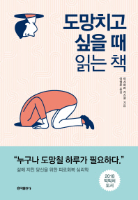 도망치고 싶을 때 읽는 책 - 삶에 지친 당신을 위한 피로회복 심리학